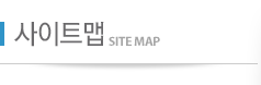 사이트맵