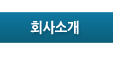 회사소개