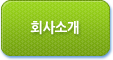 회사소개