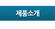 제품소개