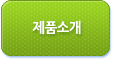 제품소개