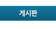 게시판