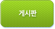 게시판