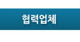 협력업체