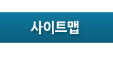 사이트맵